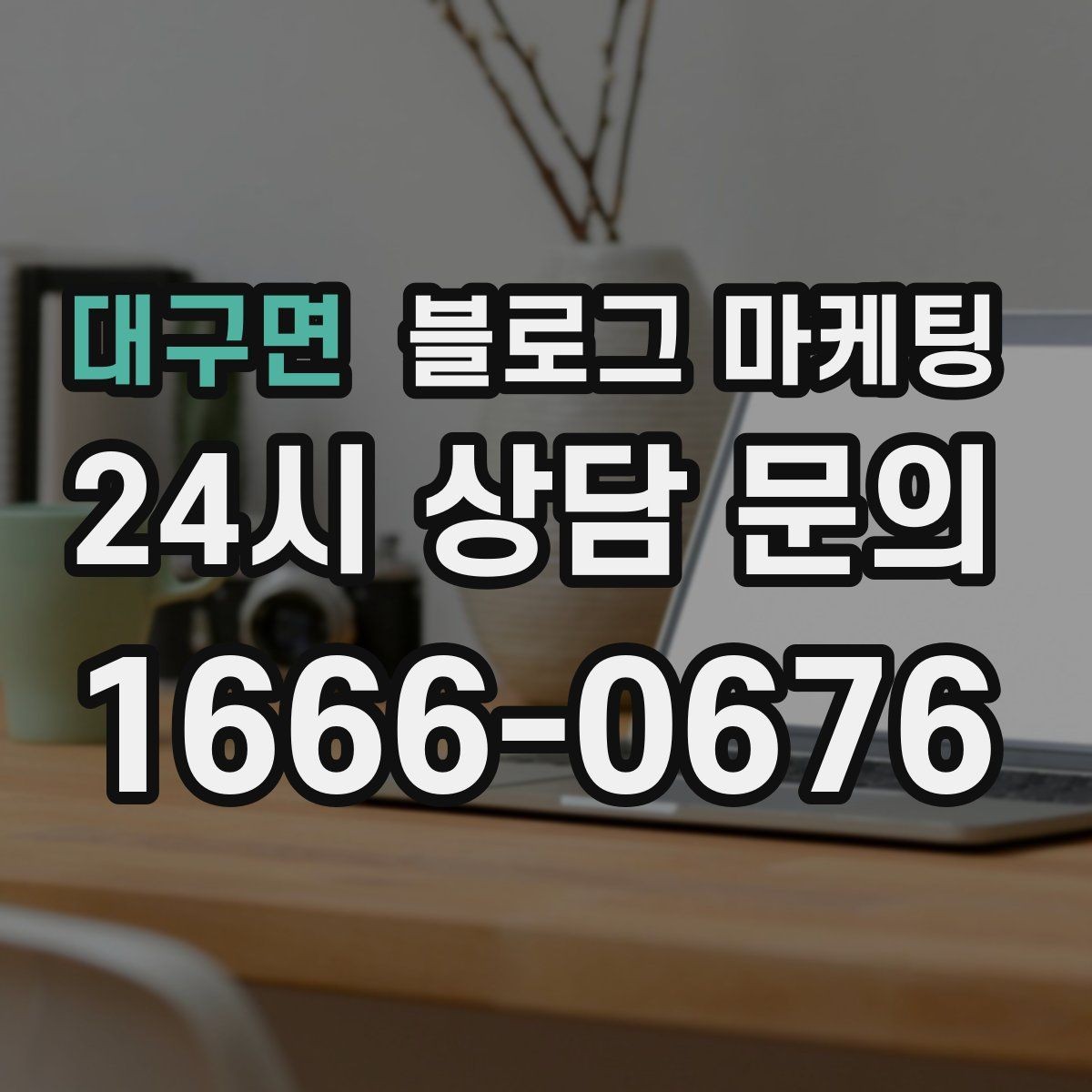 대구면 블로그 마케팅 언젠가 브랜드 히스토리가 될 일상의 순간 담기