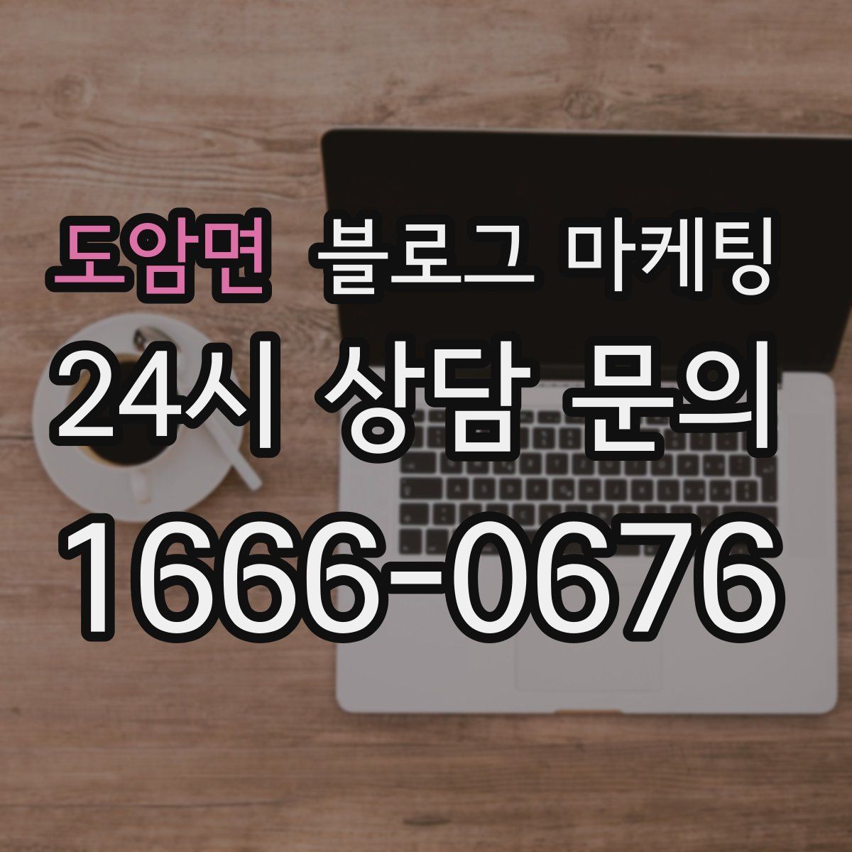 도암면 블로그 마케팅