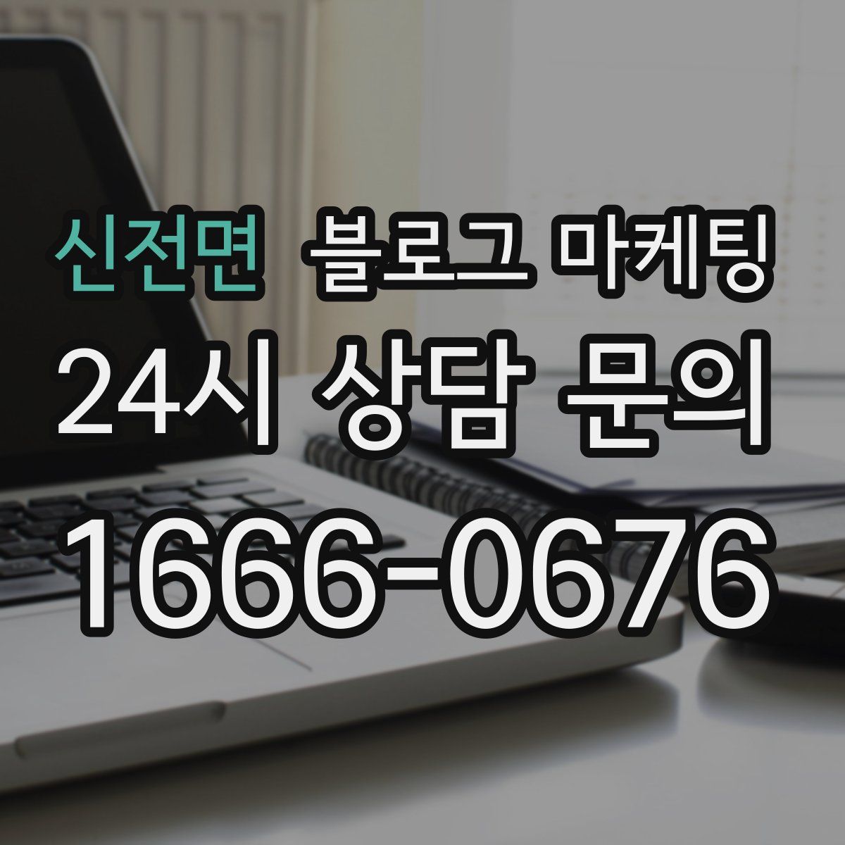 신전면 블로그 마케팅
