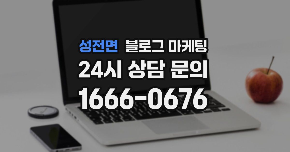 성전면 블로그 마케팅