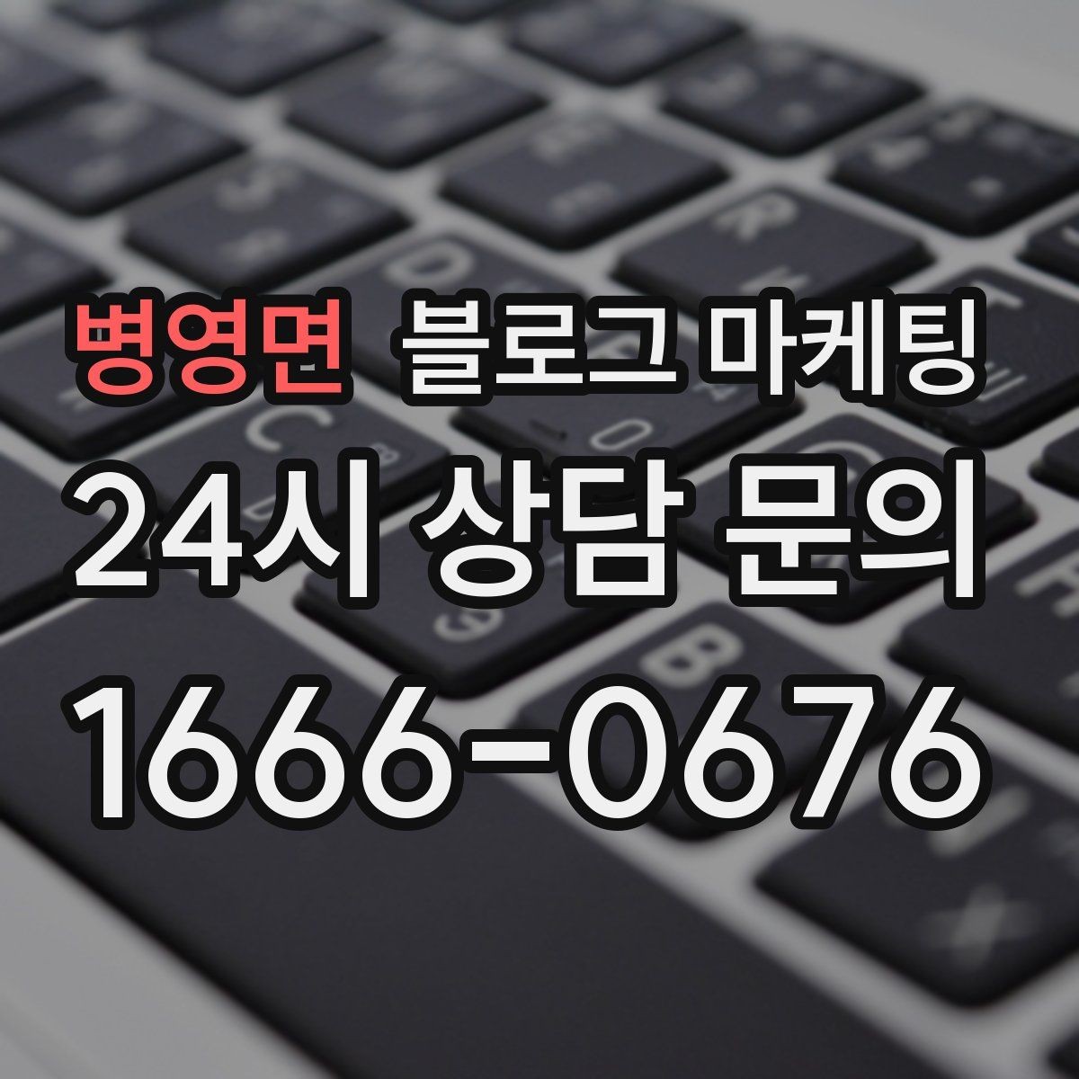 병영면 블로그 마케팅 세탁 수리 설치 업종 기능성을 살리는 사례형 글