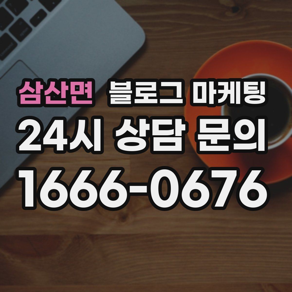 삼산면 블로그 마케팅 대중교통만으로도 편하게 올 수 있다는 메시지 만들기