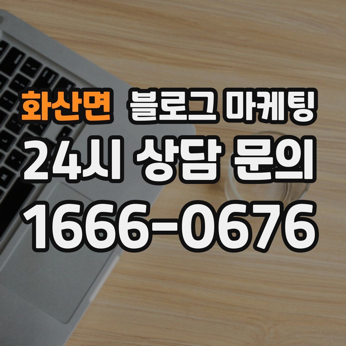 화산면 블로그 마케팅 대학가 상권을 위한 학생 타깃 제목 아이디어