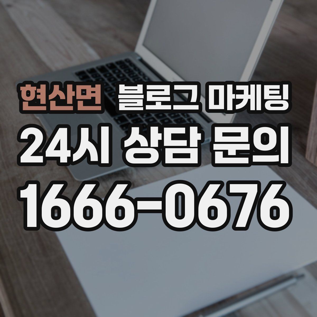 현산면 블로그 마케팅 야간 문의 응답 기준을 미리 안내하는 방법