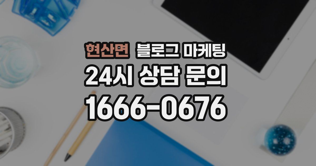 현산면 블로그 마케팅