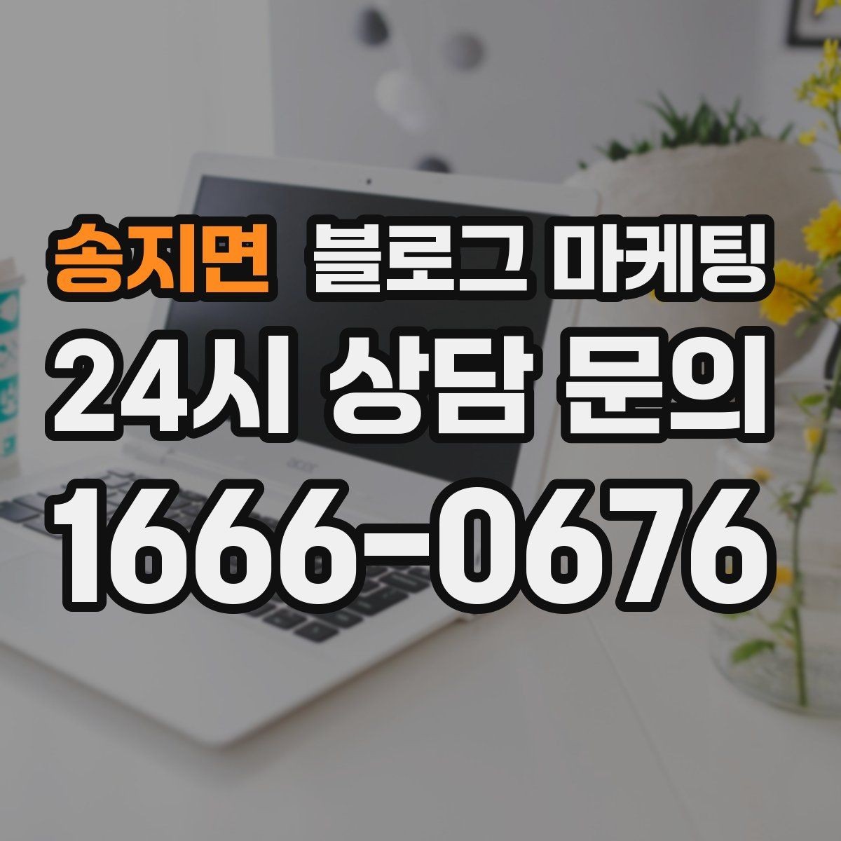 송지면 블로그 마케팅 점점 덜 힘들어지는 운영 루틴을 만드는 과정