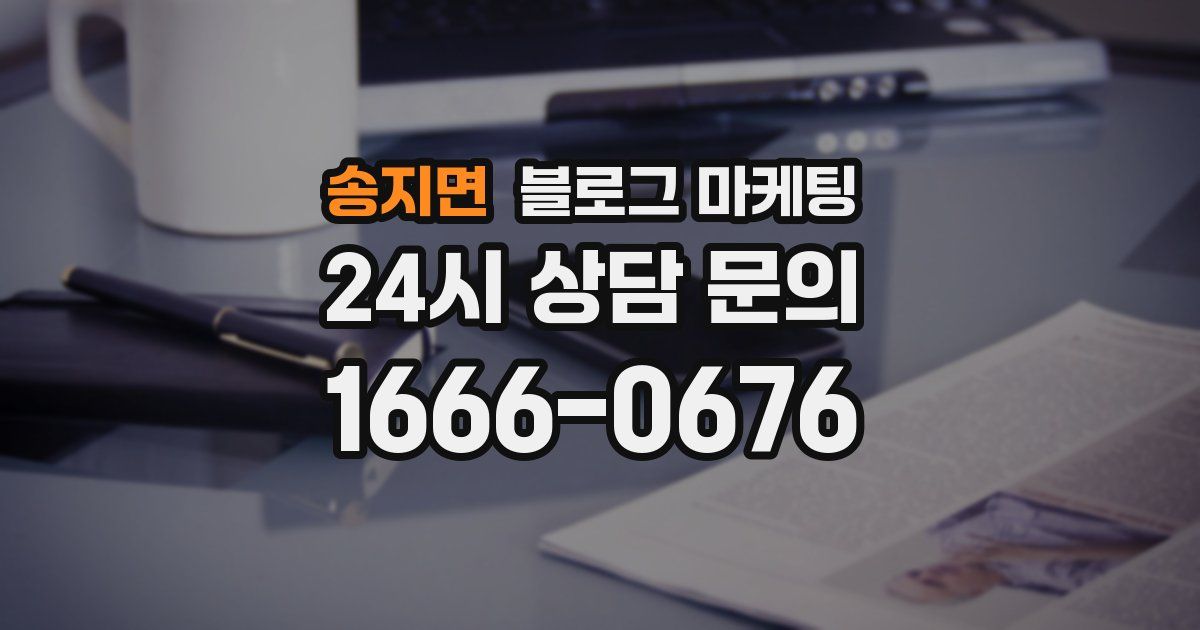 송지면 블로그 마케팅