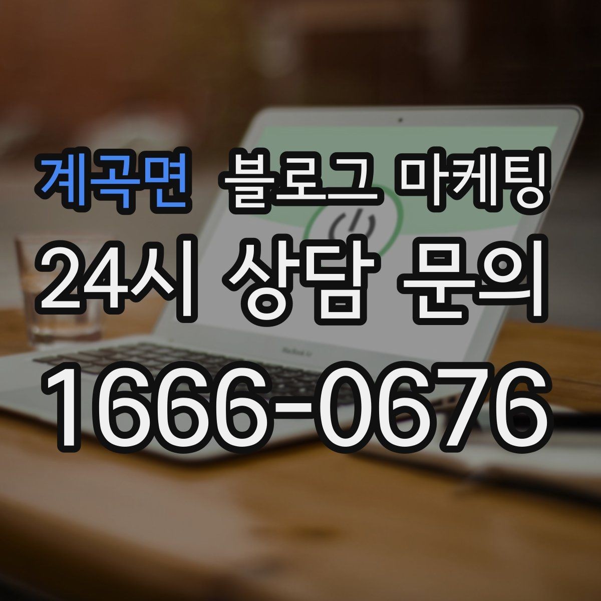계곡면 블로그 마케팅 클릭을 부르는 제목을 과하지 않게 쓰는 법