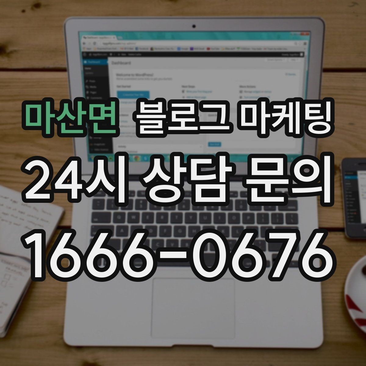 마산면 블로그 마케팅 법률 세무 등 전문 서비스 신뢰를 올리는 글쓰기