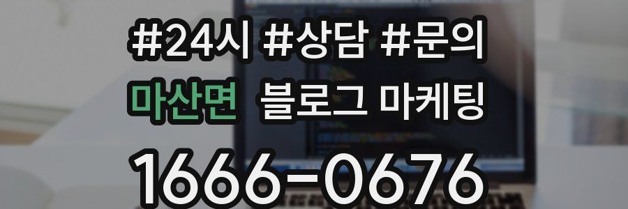마산면 브랜드 블로그