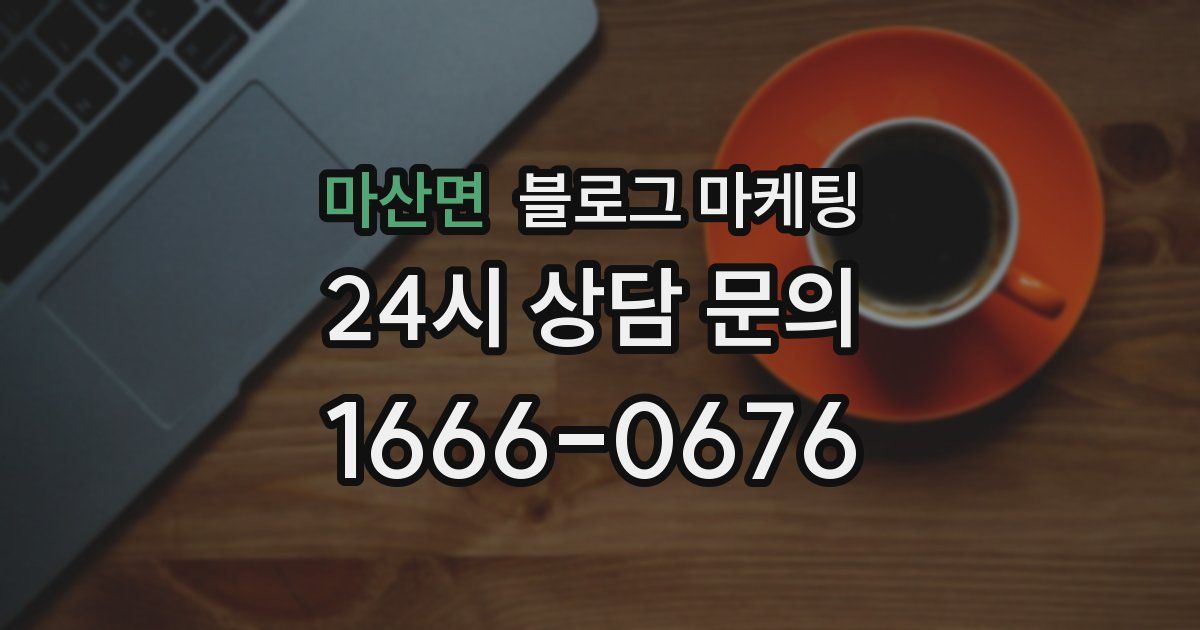 마산면 블로그 마케팅