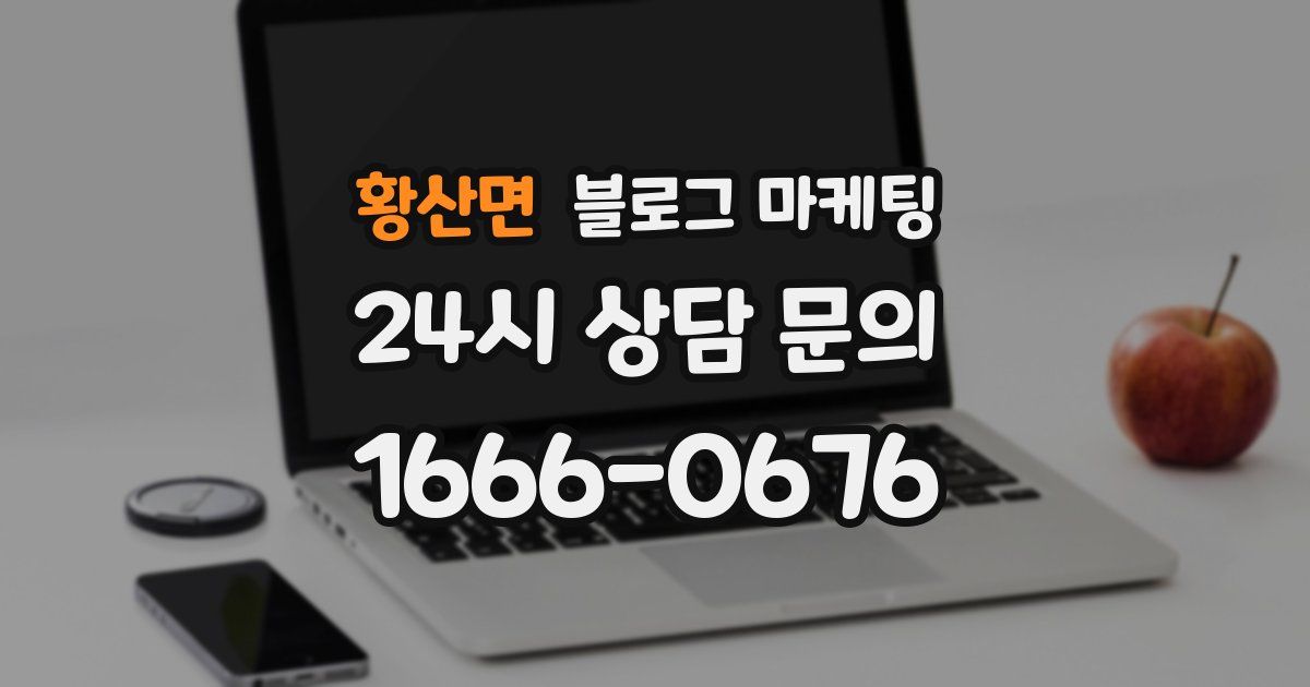 황산면 블로그 마케팅