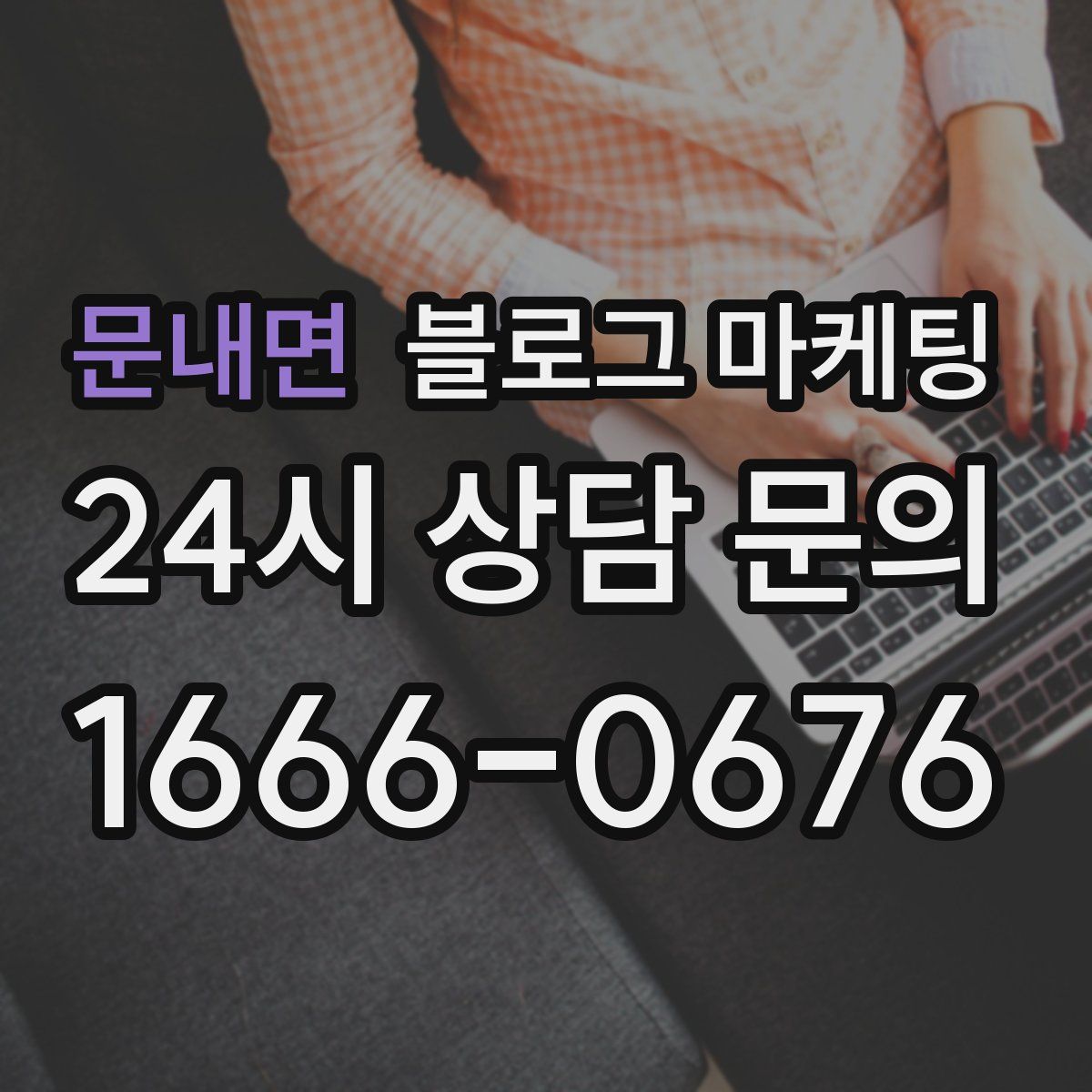 문내면 블로그 마케팅