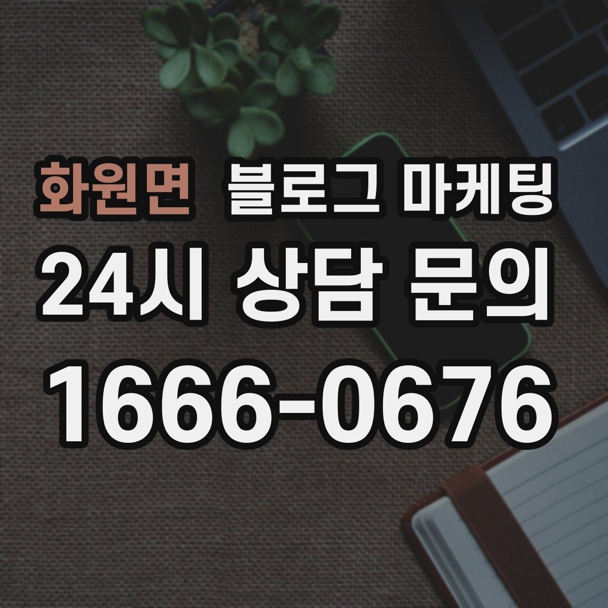 화원면 블로그 마케팅 하루에 몇 글이 적당한지 감 잡는 방법