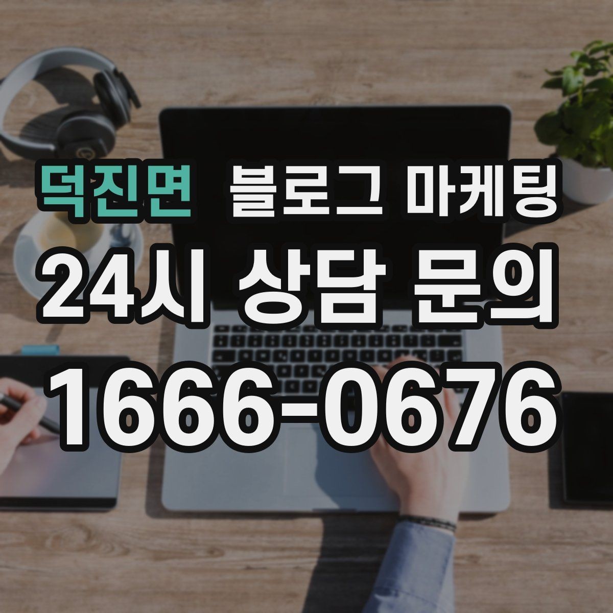 덕진면 블로그 마케팅 지역 커뮤니티를 의식한 자연스러운 표현