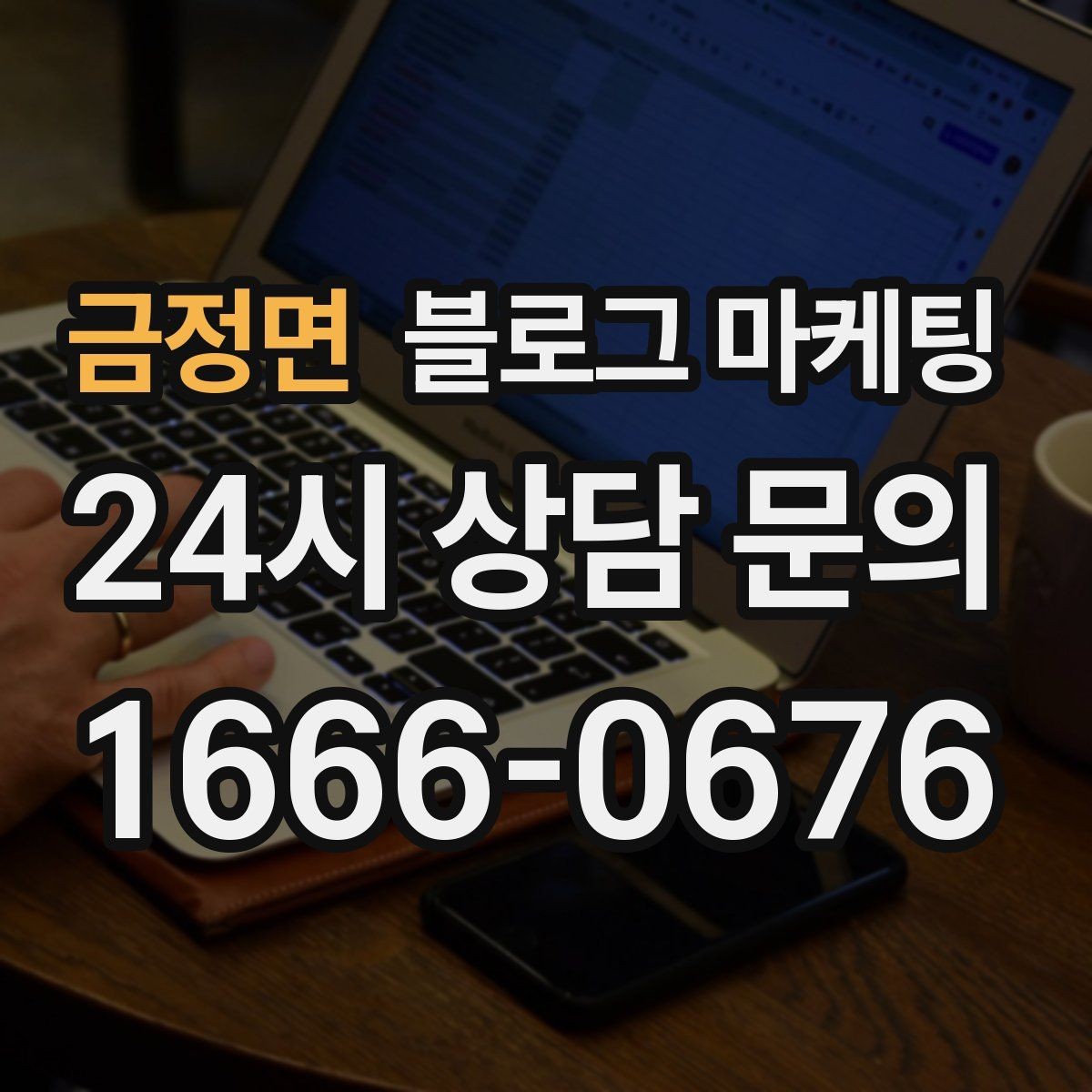 금정면 블로그 마케팅 글이 길어도 끝까지 읽히게 만드는 구성