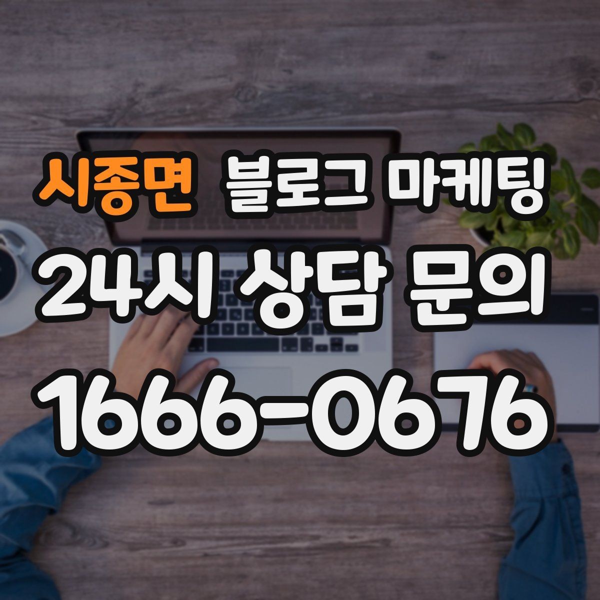 시종면 블로그 마케팅 매장 운영 원칙을 정리한 내부 매뉴얼용 글