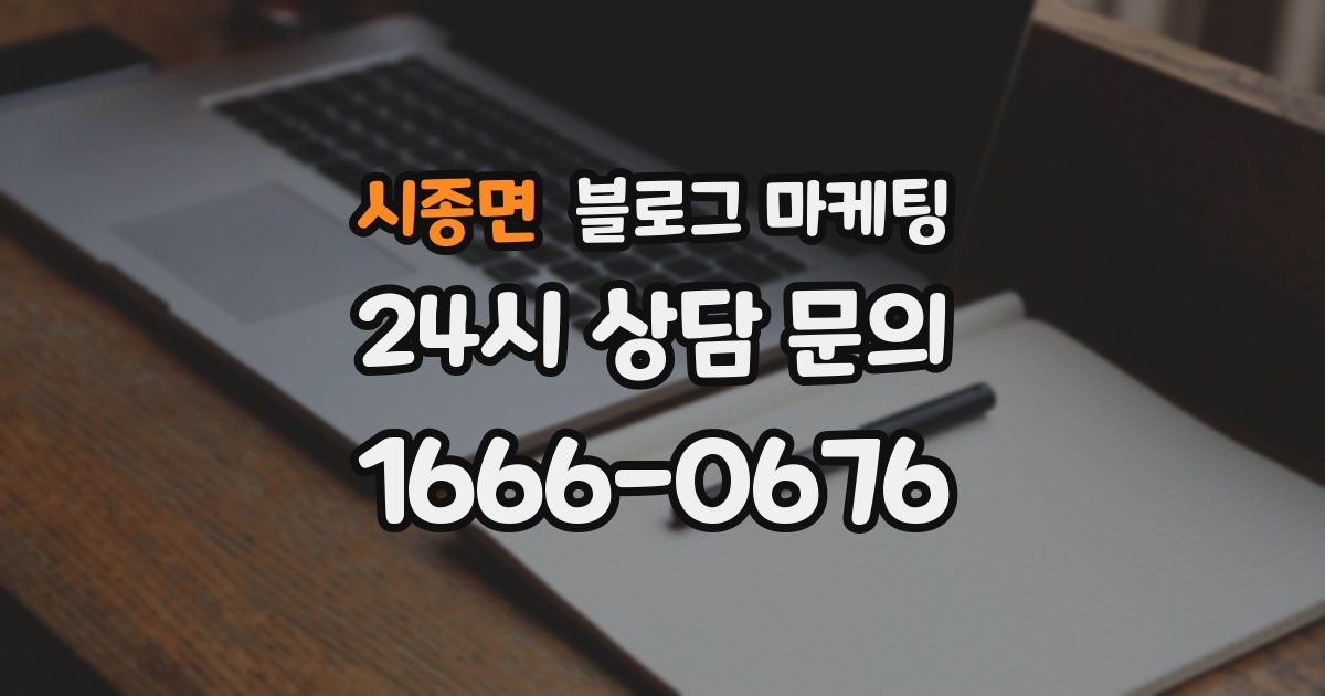시종면 블로그 마케팅