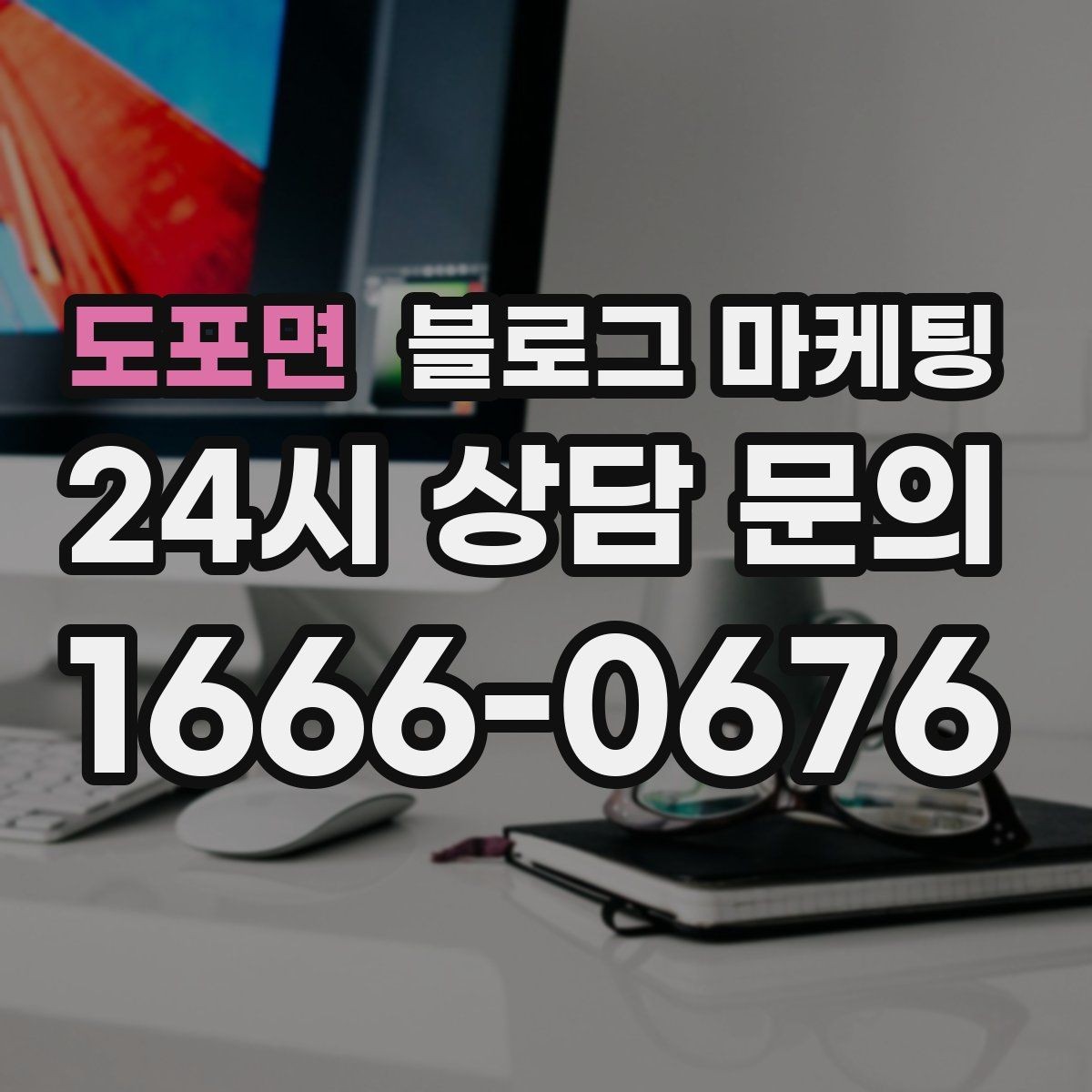 도포면 블로그 마케팅 병원 치과 한의원 신뢰를 높이는 글쓰기