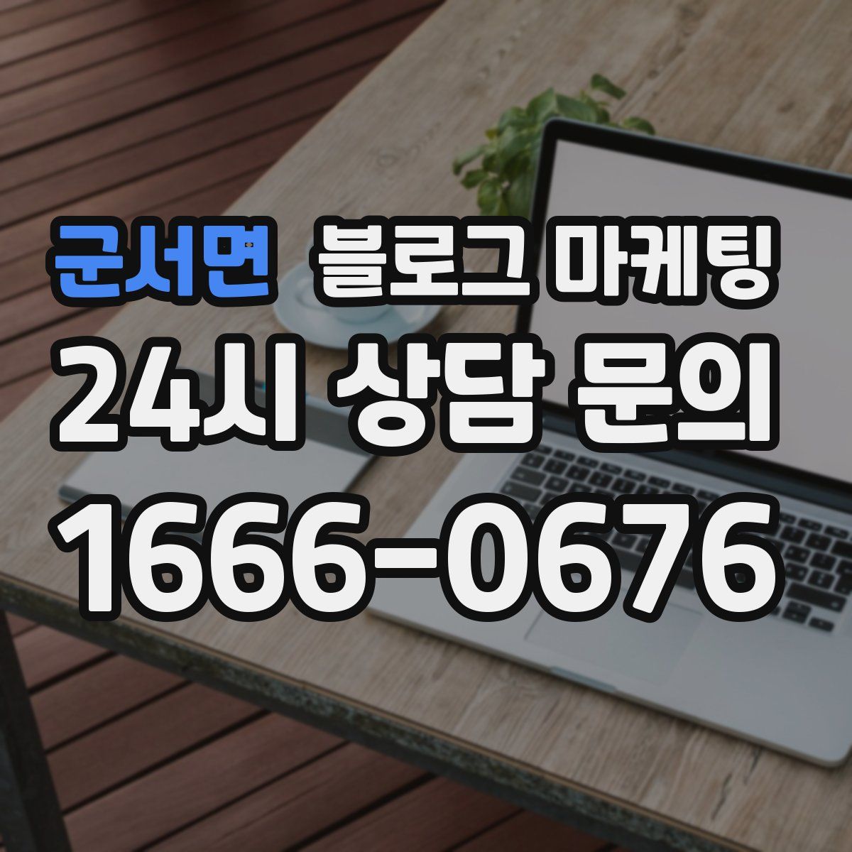 군서면 블로그 마케팅