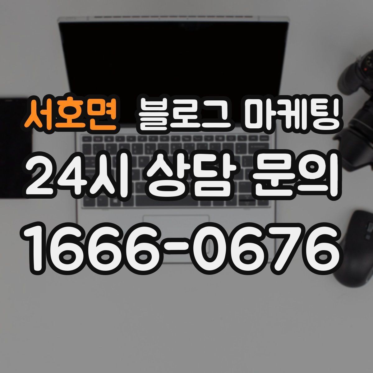서호면 블로그 마케팅 주말과 평일이 다른 업종을 위한 글 구성