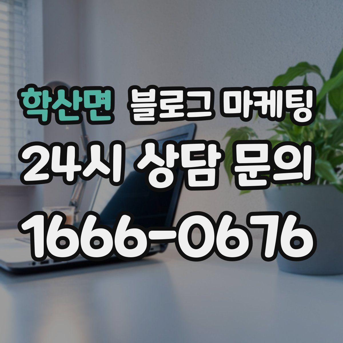학산면 블로그 마케팅 맨 아래에 넣으면 좋은 문의 유도 문장