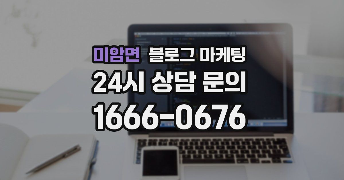 미암면 블로그 마케팅