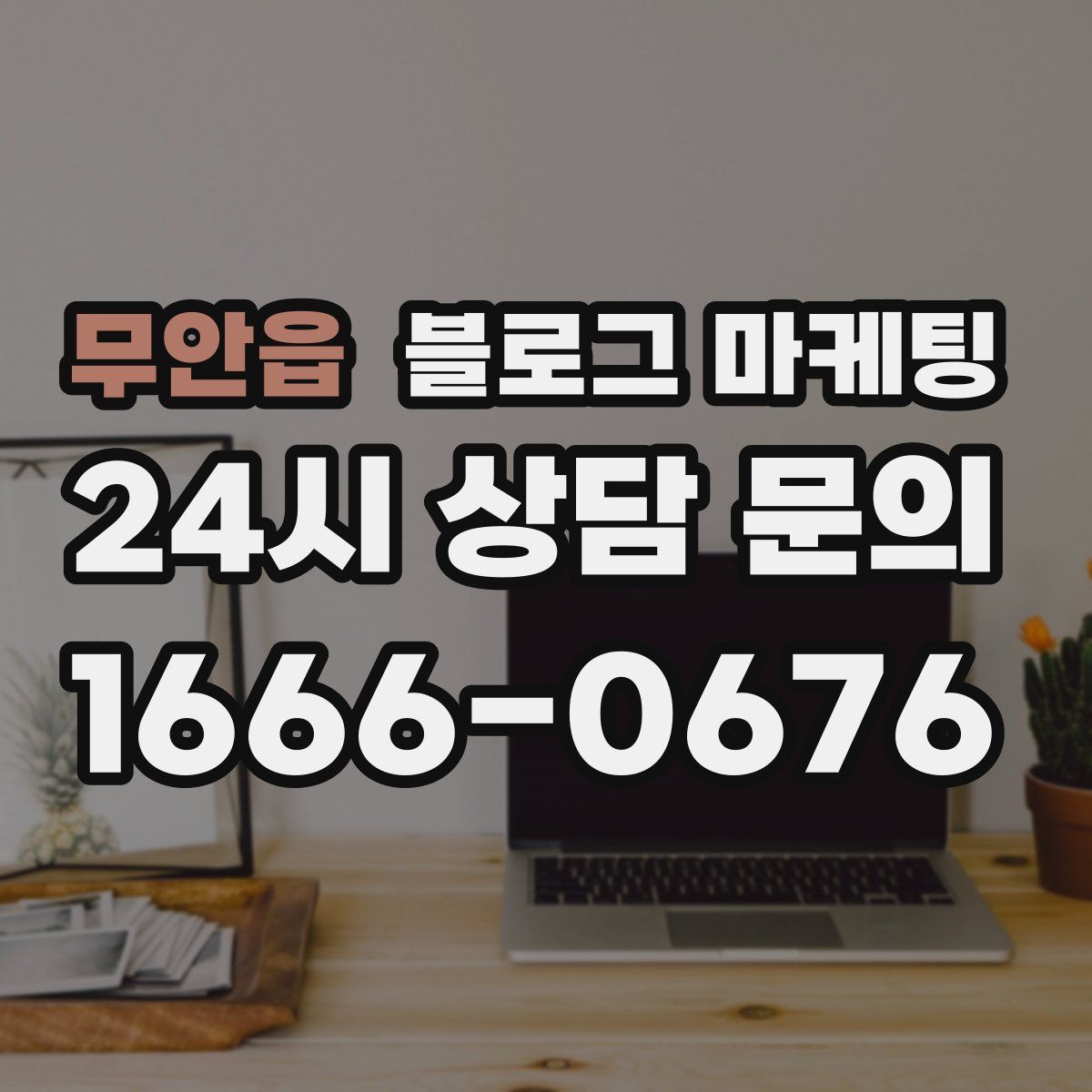 무안읍 블로그 마케팅