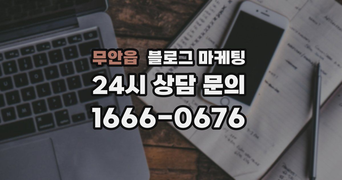 무안읍 블로그 마케팅