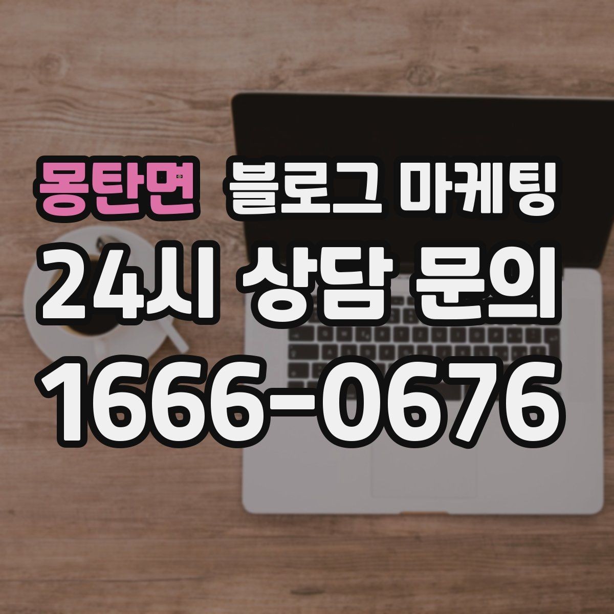 몽탄면 블로그 마케팅 막 오픈한 새 가게가 보여 줄 수 있는 열정과 진심