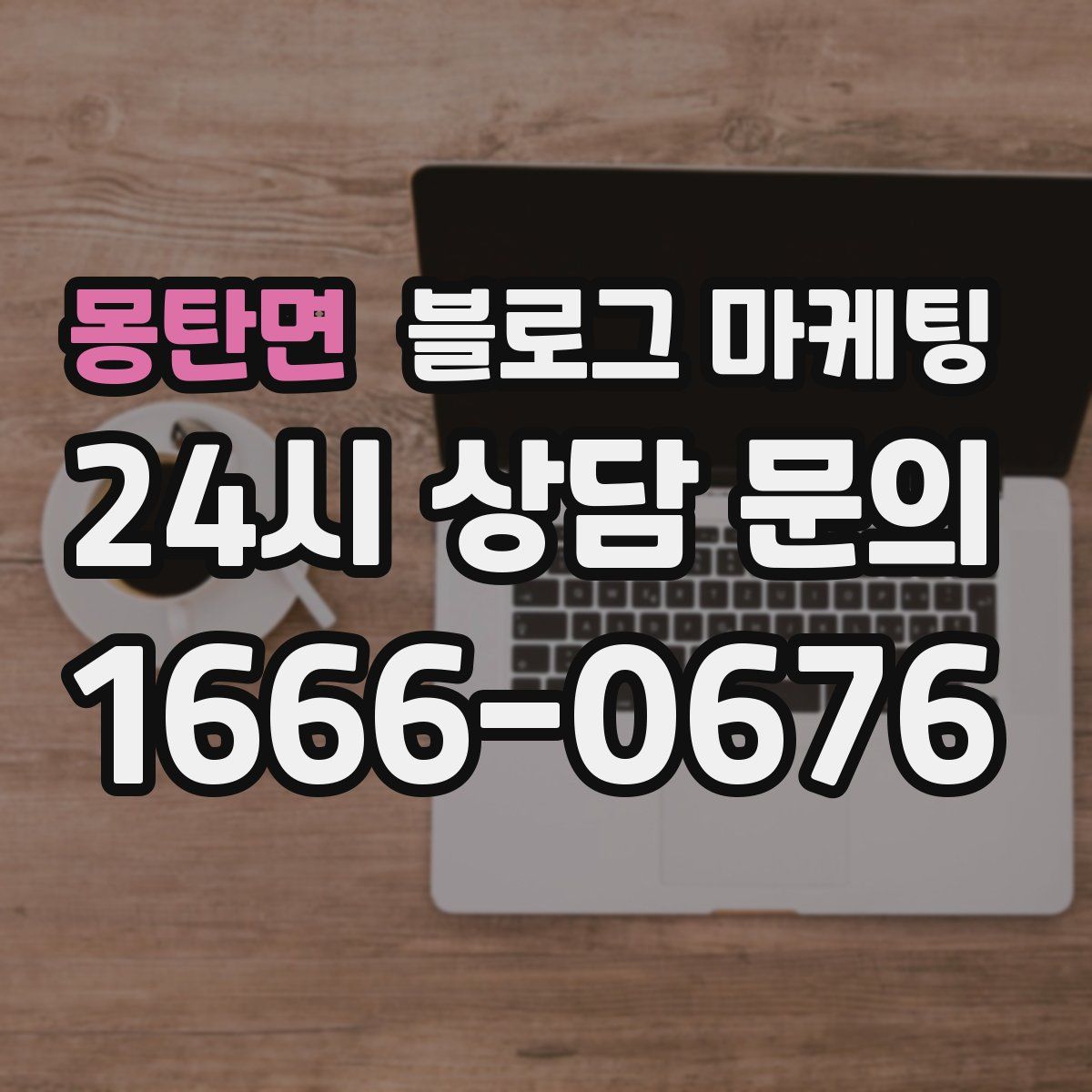 몽탄면 블로그 마케팅