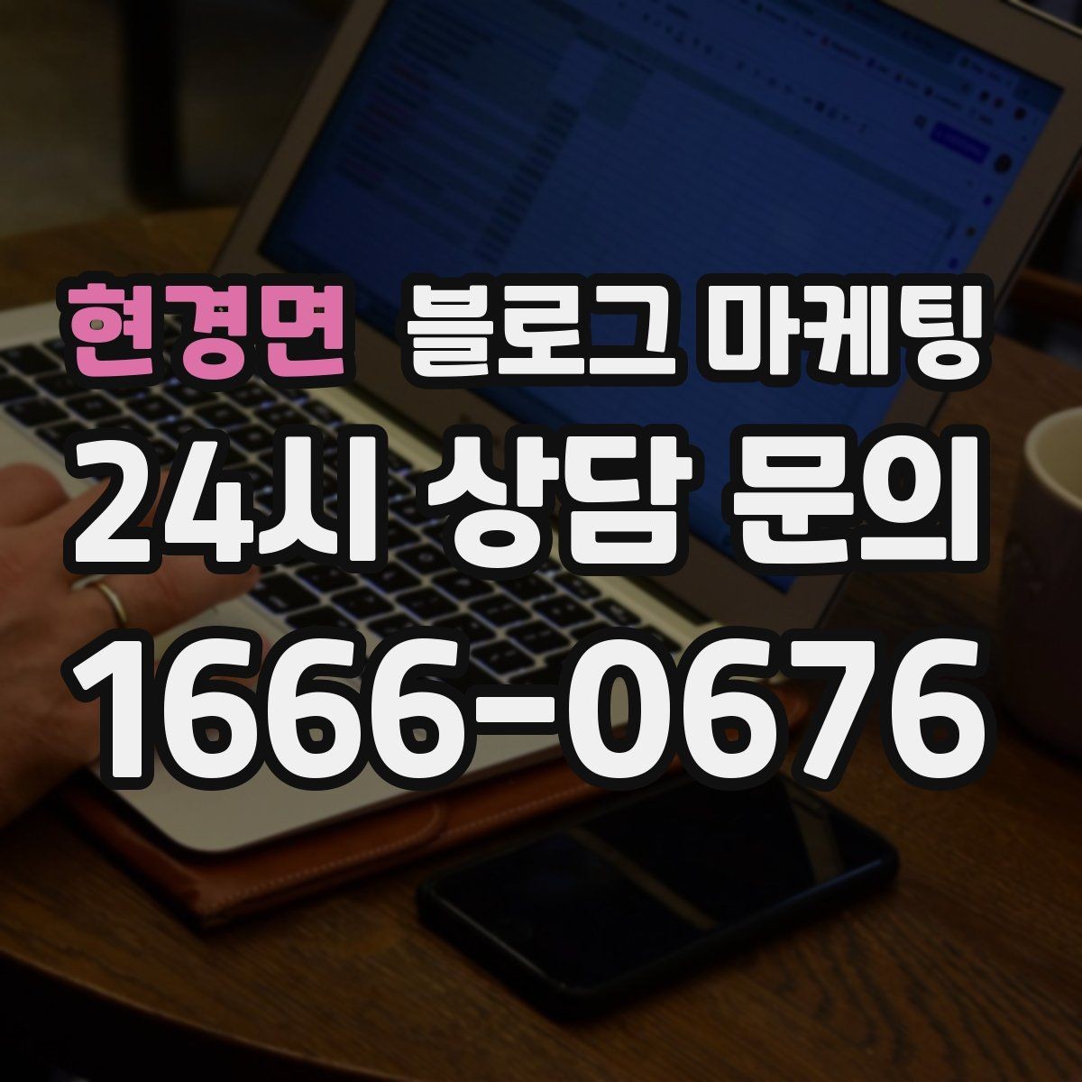현경면 블로그 마케팅 고객 인터뷰와 후기 스토리로 신뢰 쌓기