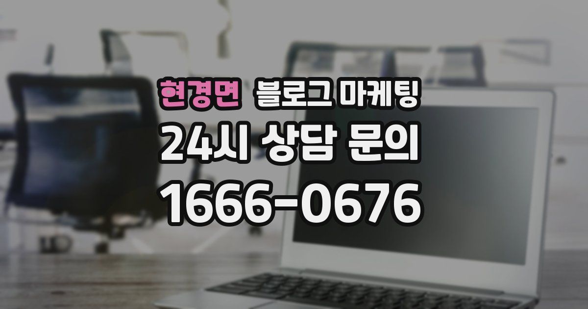 현경면 블로그 마케팅