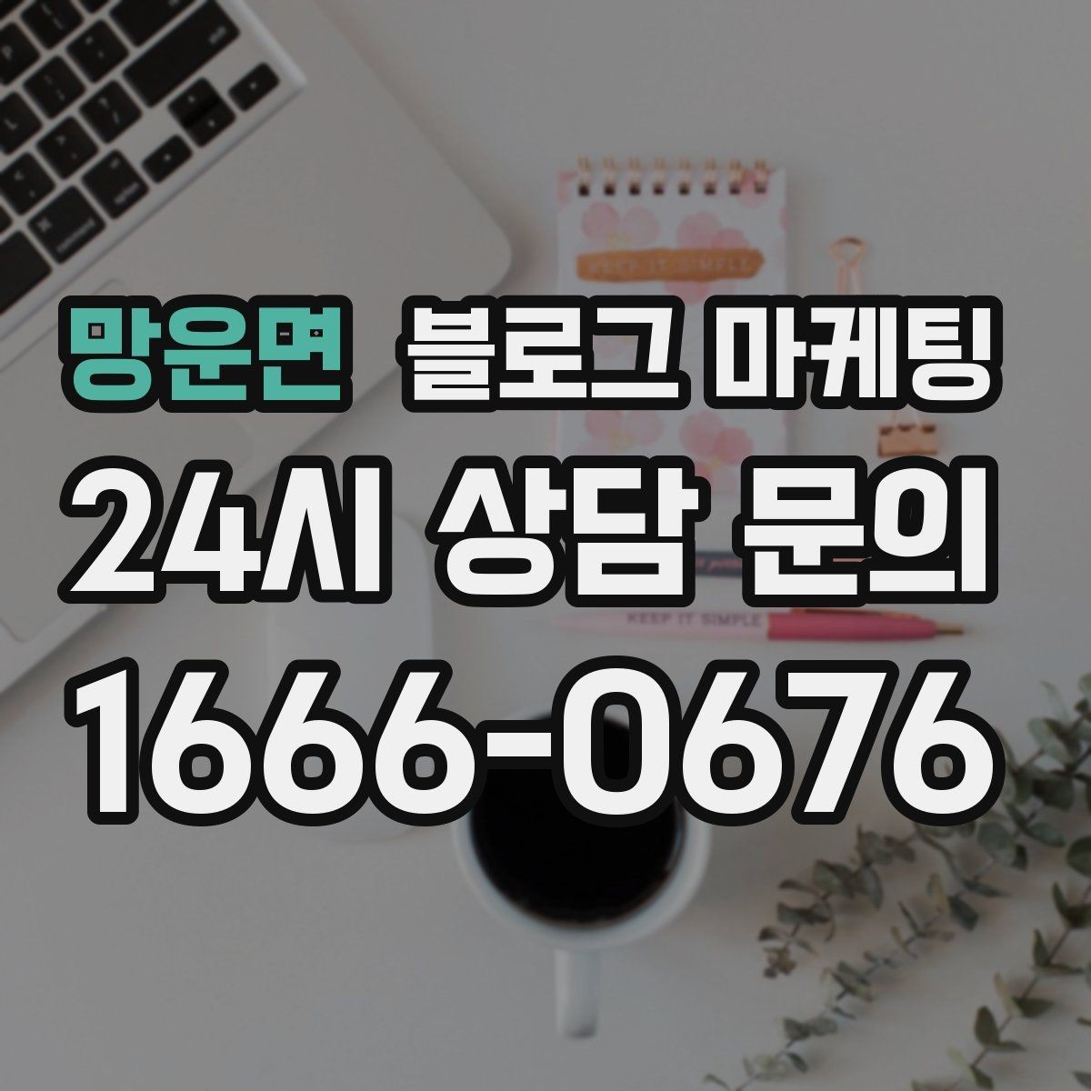 망운면 블로그 마케팅 꾸준함 하나로 승부 보는 소상공인 생존 전략