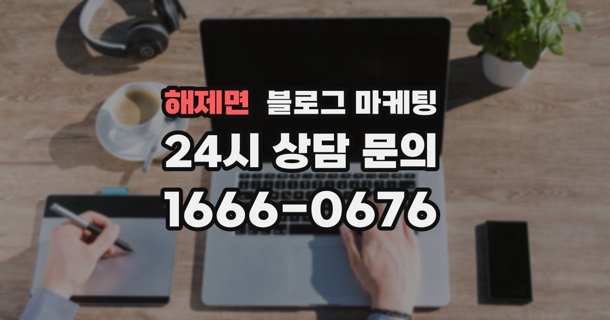 해제면 블로그 마케팅