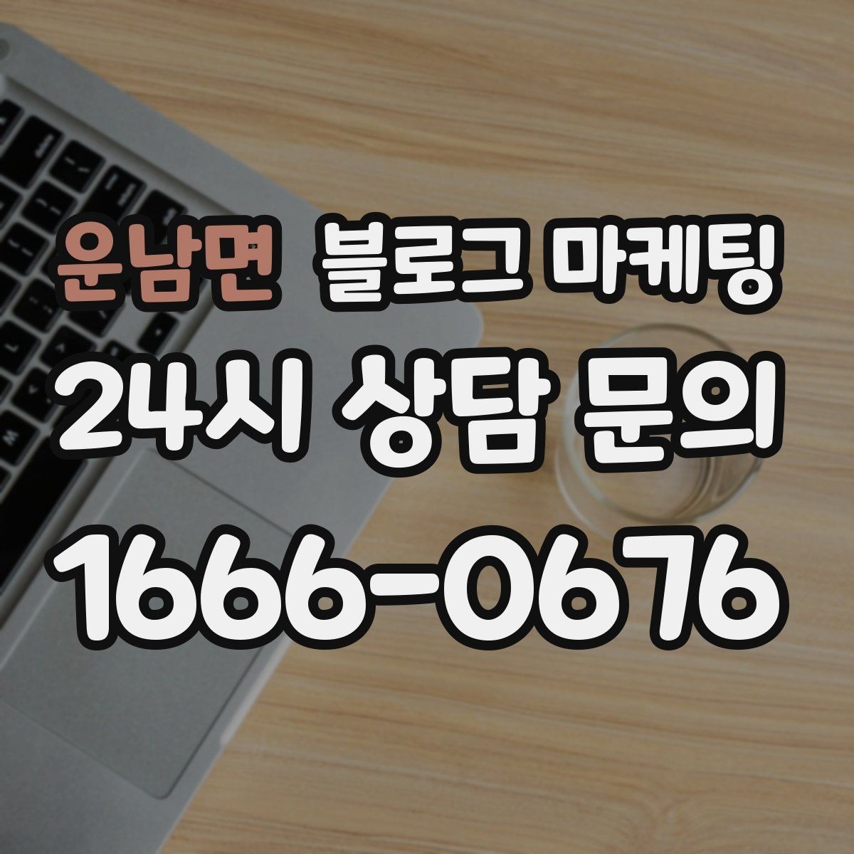 운남면 블로그 마케팅 유입 경로를 추적해 효율 채널을 찾는 사고방식