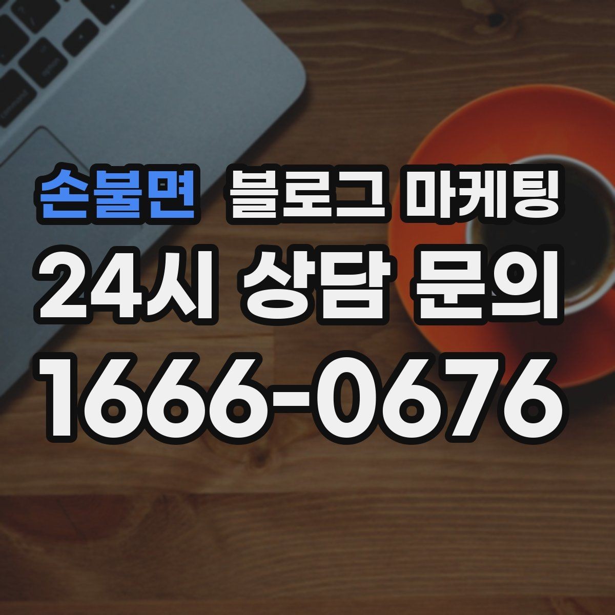 손불면 블로그 마케팅 공공기관 주변 상권을 위한 점심 저녁 전략