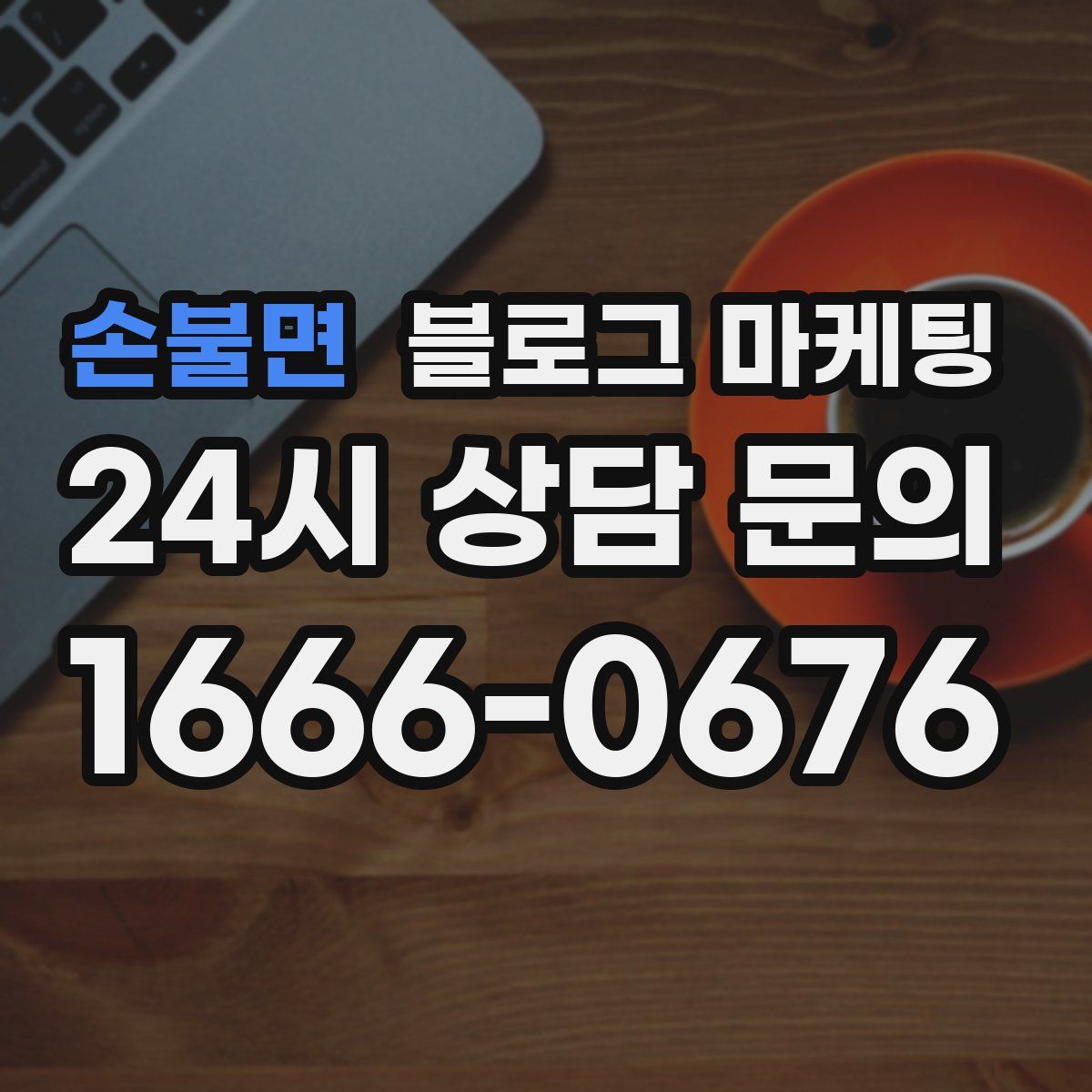 손불면 블로그 마케팅