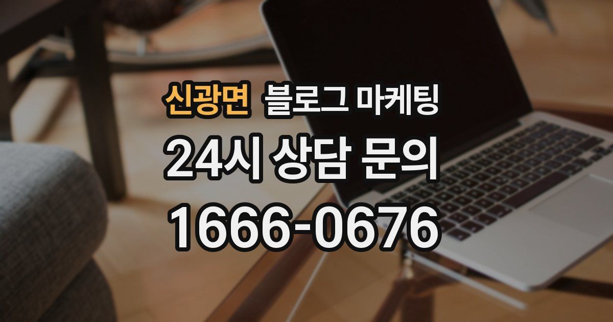 신광면 블로그 마케팅
