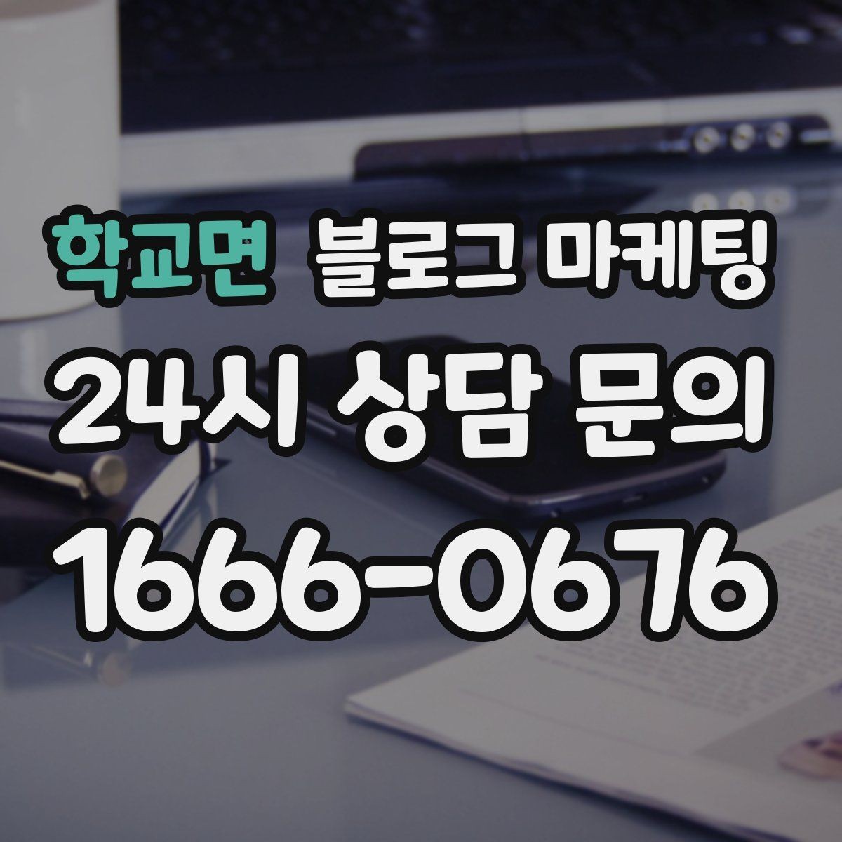 학교면 블로그 마케팅 문의 채널이 여러 개일 때 정리하는 방법