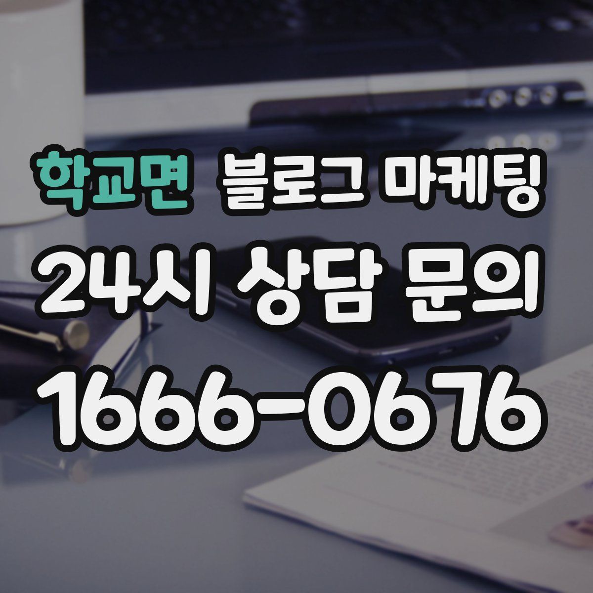학교면 블로그 마케팅