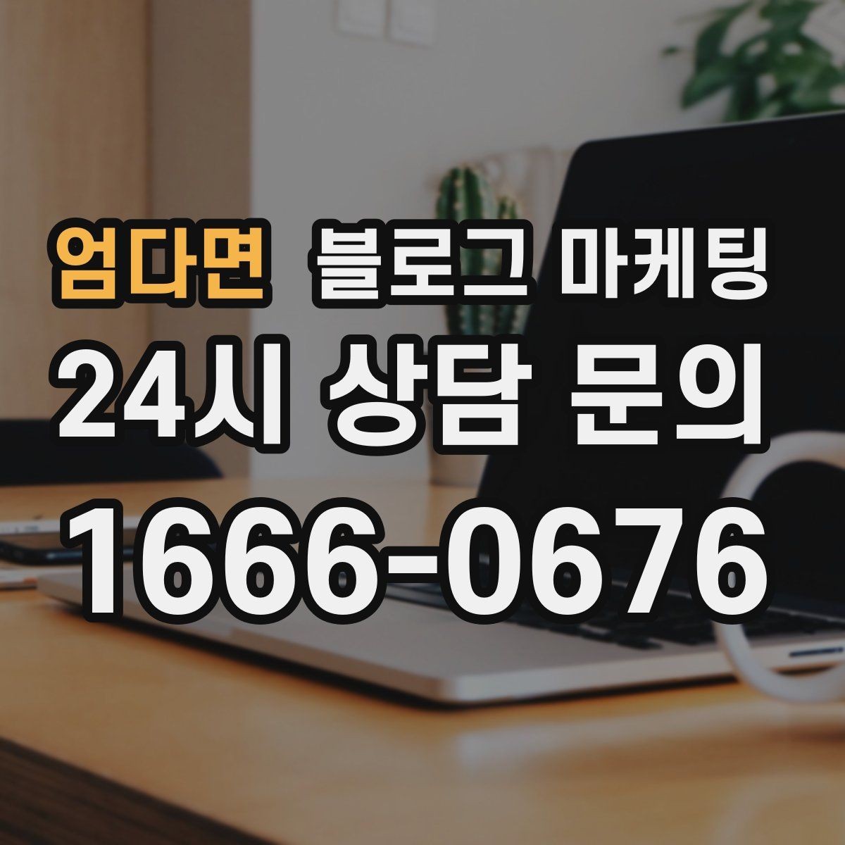 엄다면 블로그 마케팅 장기적으로 브랜드를 키우는 시각 갖추기