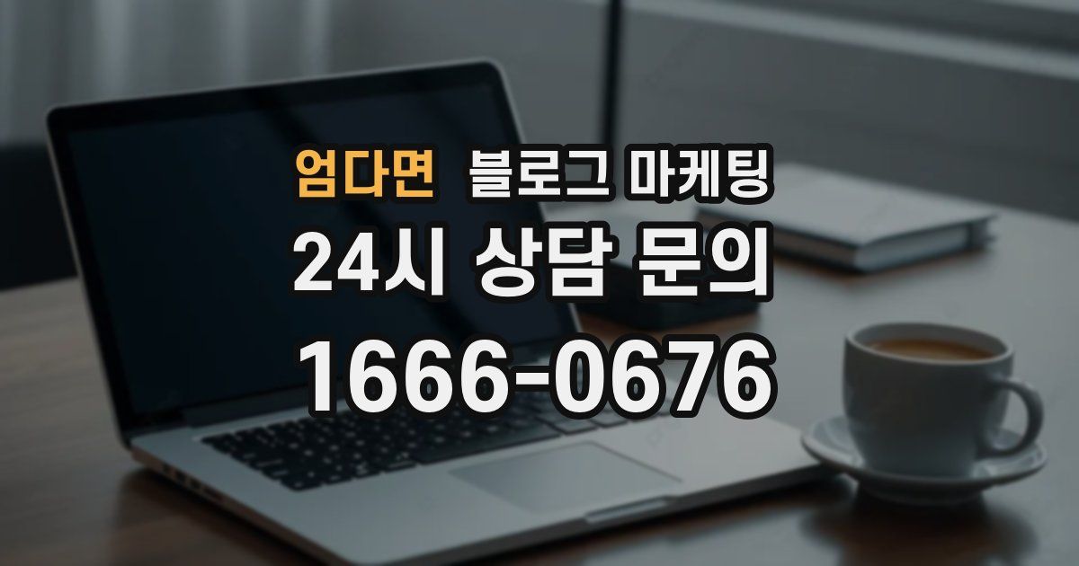 엄다면 블로그 마케팅