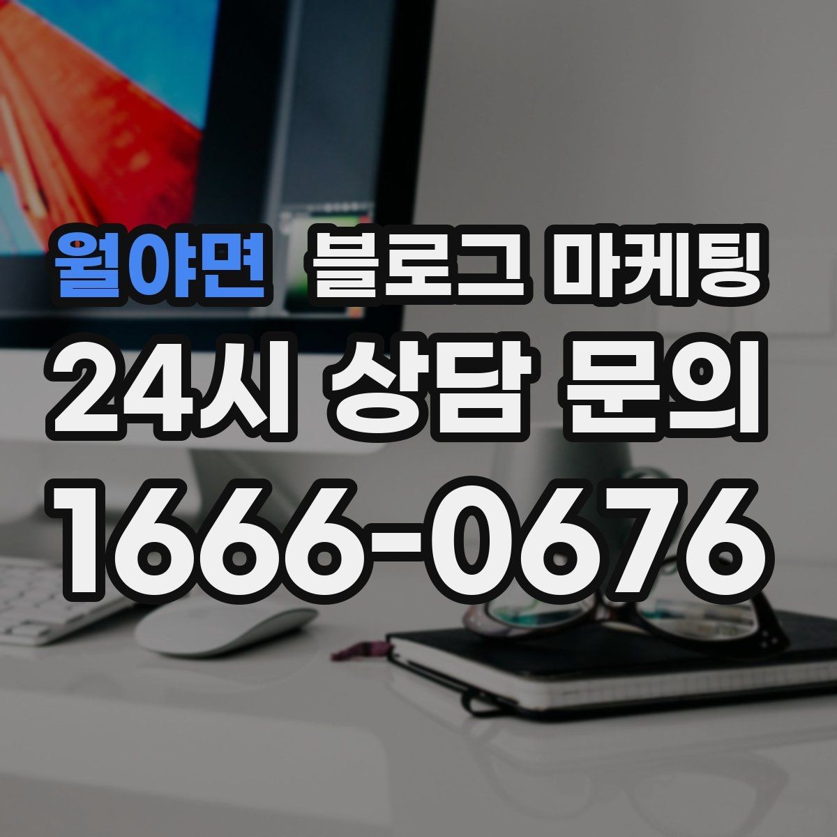 월야면 블로그 마케팅 사진이 적은 업종을 위한 텍스트 강화 전략