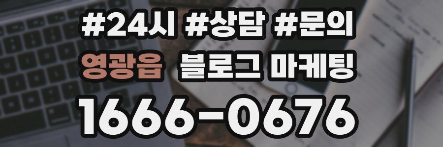 영광읍 브랜드 블로그