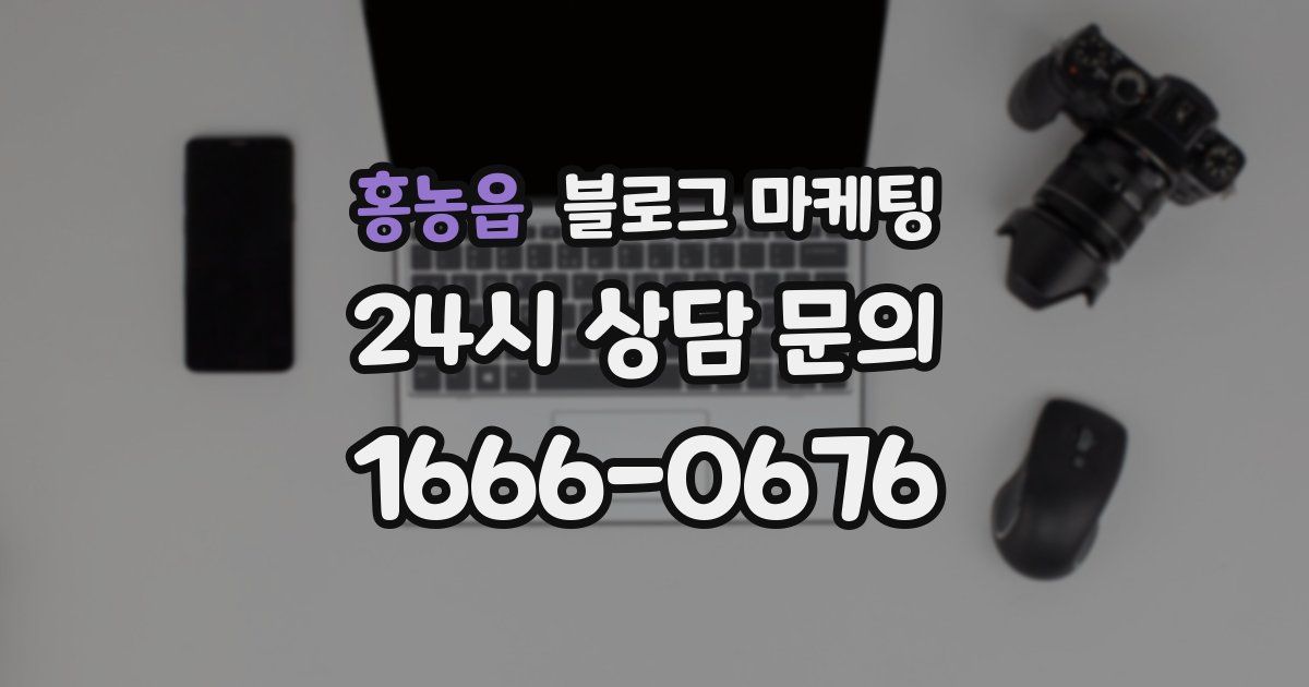 홍농읍 블로그 마케팅