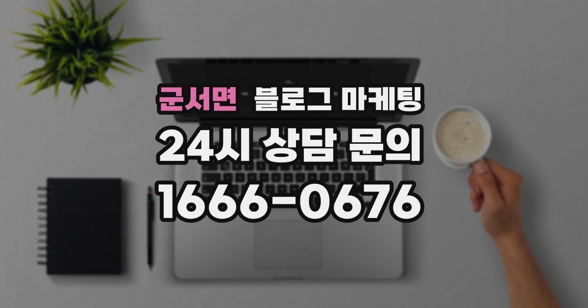 군서면 블로그 마케팅