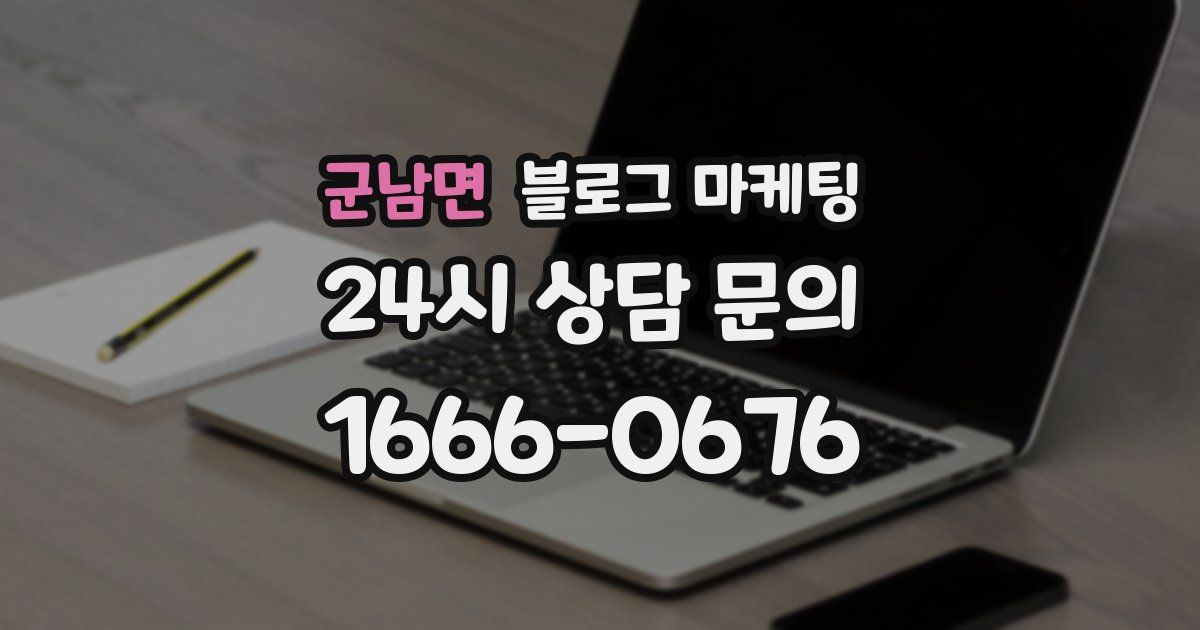 군남면 블로그 마케팅