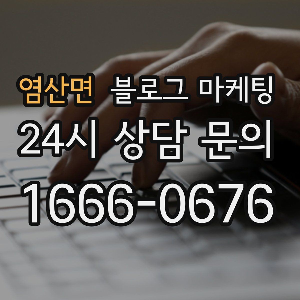 염산면 블로그 마케팅 건강과 안전을 최우선으로 생각한다는 메시지