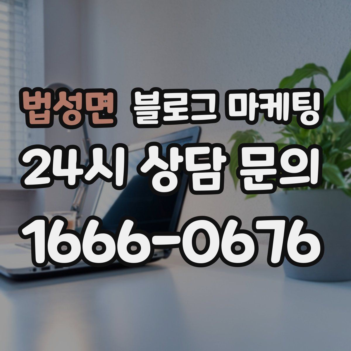 법성면 블로그 마케팅 주말 가족 방문을 준비하는 사장님을 위한 아이디어